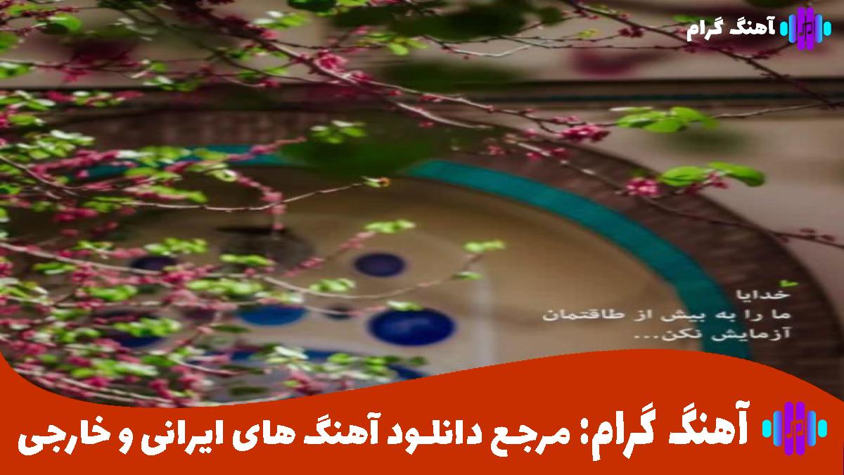 کاور آهنگ دلم دردی که دارد با که گوید از رضا بهرام